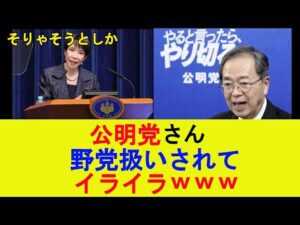 公明党さん、野党扱いされてイライラｗｗｗ【2chまとめ】【2chスレ】【5chスレ】【ゆっくり】