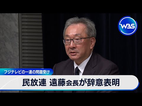 民放連 遠藤会長が辞意表明　フジテレビの一連の問題受け【WBS】