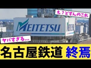 名古屋鉄道 終焉 【2chまとめ】【2chスレ】【5chスレ】