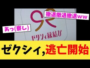 ゼクシィ,逃亡開始【2chまとめ】【2chスレ】【5chスレ】