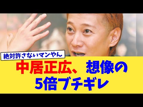 中居正広、想像の5倍ブチギレ【2chまとめ】【2chスレ】【5chスレ】