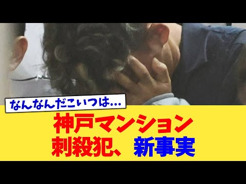 神戸マンション刺殺犯、新事実【2chまとめ】【2chスレ】【5chスレ】