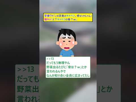 【2ch面白いスレ】学食ワイ「この定食のキャベツ、骨ばっかじゃん」陽キャ「え?キャベツの骨?w」 #2ch面白いスレ #2ch #2chまとめ #2ちゃんねる #5ch #5ch面白いスレ