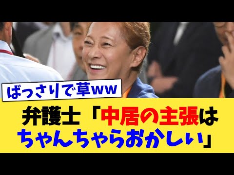 弁護士「中居の主張はちゃんちゃらおかしい」【2chまとめ】【2chスレ】【5chスレ】