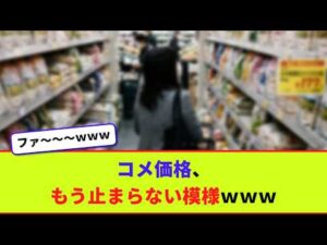 コメ価格、もう止まらない模様ｗｗｗ【2chまとめ】【2chスレ】【5chスレ】